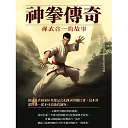 神拳傳奇：禪武合一的故事 (電子書)
