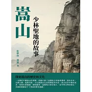 嵩山：少林聖地的故事 (電子書)