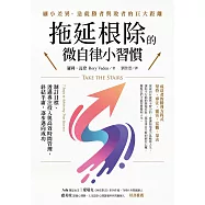 拖延根除的微自律小習慣：制訂目標、透過專注投入與高效時間管理，終結平庸，逐步邁向成功。 (電子書)