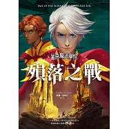 善惡魔法學院：殞落之戰 (電子書)