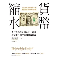 貨幣縮水：當代貨幣學大師歐文.費雪對貨幣、利率與物價的預言 (電子書)