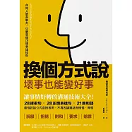 換個方式說，壞事也能變好事：讓事情好轉的溝通技術大全!28緩衝句╳28正面表達句╳21應和語，最強說話公式直接套用，不再因講錯話而懊惱、悔恨 (電子書)