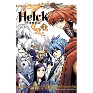 新裝版 Helck-勇者赫魯庫-(11) (電子書)