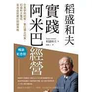 稻盛和夫 實踐阿米巴經營(暢銷紀念版)：全員參與經營，單位獨立核算，養成高收益組織的關鍵策略 (電子書)