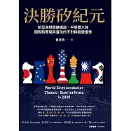 決勝矽紀元：新亞洲供應鏈崛起，半導體八強國際新賽局與臺灣的不對稱關鍵優勢 (電子書)