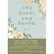 你會用最好的自己，去迎接最好的幸福 (電子書)