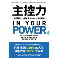主控力：全球領導力大師掌握人生的12個新策略 (電子書)