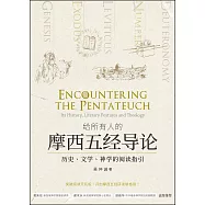 (簡)給所有人的摩西五經導論：歷史、文學、神學的閱讀指引 (電子書)