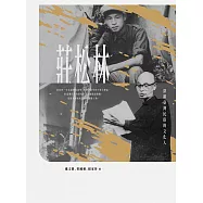 深耕臺灣民俗的文化人：莊松林 (電子書)