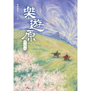 樂遊原.下之二(完結篇)(古裝大劇《樂游原》原著小說，許凱、景甜領銜主演) (電子書)