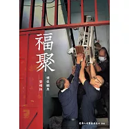 福聚：環保輔具愛相扶 (電子書)