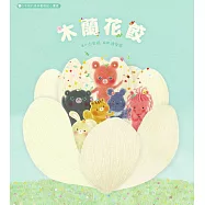 木蘭花餃：白有娟的森林動物點心饗宴 (電子書)