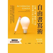 自由書寫術：行銷、企畫、簡報、文案創意滿分的28個技巧 (電子書)