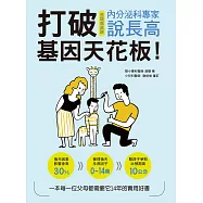 打破基因天花板!內分泌科專家說長高 (電子書)