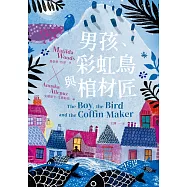 男孩、彩虹鳥與棺材匠 (電子書)