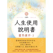 人生使用說明書： 靈界運作2 (電子書)