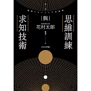 思維訓練與求知技術(完全自學版) (電子書)
