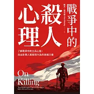 戰爭中的殺人心理：了解戰爭中的士兵心態，找出影響人類殺戮行為的各種力量(《論殺戮》新版) (電子書)