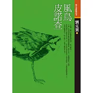 風鳥皮諾查(三版) (電子書)