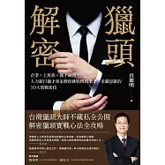 獵頭解密:企業&times;上班族&times;獵才顧問，人力銀行獵才專家教你跳脫傳統求才/求職思維的10大實戰密技 (電子書)