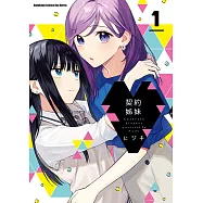 契約姊妹 (1) (電子書)