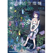 雨後晴空燦爛 (2) (電子書)