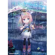 雨後晴空燦爛 (3) (電子書)