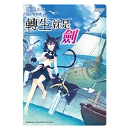 轉生就是劍 (7) (電子書)