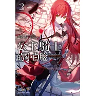 公主騎士的小白臉 (2) (電子書)
