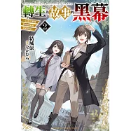 轉生為故事的黑幕~以進化魔劍和遊戲知識傲視群倫~ (2) (電子書)