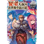 賢者大叔的異世界生活日記 (17) (電子書)
