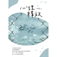 心理釋放 (電子書)