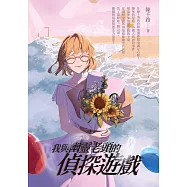 我與幽靈老頭的偵探遊戲 (電子書)