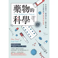 藥物的科學：作用機制×藥理評估×臨床試驗，全方面解說藥品研發的流程 (電子書)