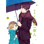 彷彿一家人 4 (電子書)