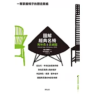 圖解經典名椅 (電子書)