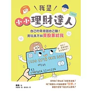 我是小小理財達人：自己的零用錢自己賺!買玩具不如買股票給我 (電子書)