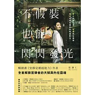 不假裝，也能閃閃發光：停止自我否定、治癒內在脆弱，擁抱成就和讚美的幸福配方 (電子書)