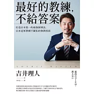 最好的教練，不給答案：打造日本第一的最強領導法，日本冠軍教練不藏私的執教指南 (電子書)