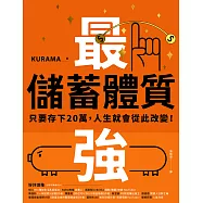 最強儲蓄體質：只要存下20萬，人生就會從此改變! (電子書)