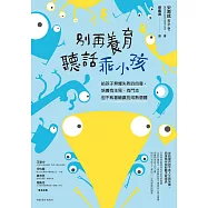 別再養育聽話乖小孩：給孩子無懼失敗的自尊，培養有主見、有鬥志但不執著輸贏的成熟個體 (電子書)