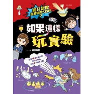 瘋狂想像漫畫物理大百科9：如果這樣玩實驗 (電子書)