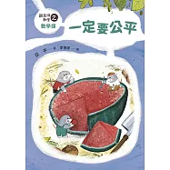 鼴鼠洞教室2數學課：一定要公平 (電子書)
