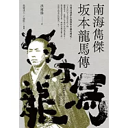 南海雋傑 坂本龍馬傳 (電子書)