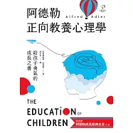 阿德勒正向教養心理學【給孩子勇氣的成長之書】：隨書贈『阿德勒成長經典名言』拉頁 (電子書)