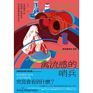 禽流感的哨兵：中國邊界上的病毒獵人和賞鳥者如何預備傳染病大流行 (電子書)