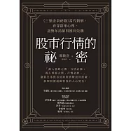 股市行情的祕密：《三猿金泉祕錄》當代新解，看穿群眾心理，逆勢布局搶得獲利先機 (電子書)