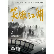 笑傲江湖(二)(亮彩映象修訂版) (電子書)