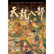 天龍八部(四)(亮彩映象修訂版) (電子書)