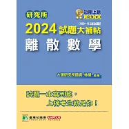 研究所2024試題大補帖【離散數學】(109~112年試題)[適用台大、政大、陽明交通、台聯大系統、成大、中央、中正、中山、臺師大、北大、台科大、清大、中興、暨南、雄大研究所考試] (電子書)
